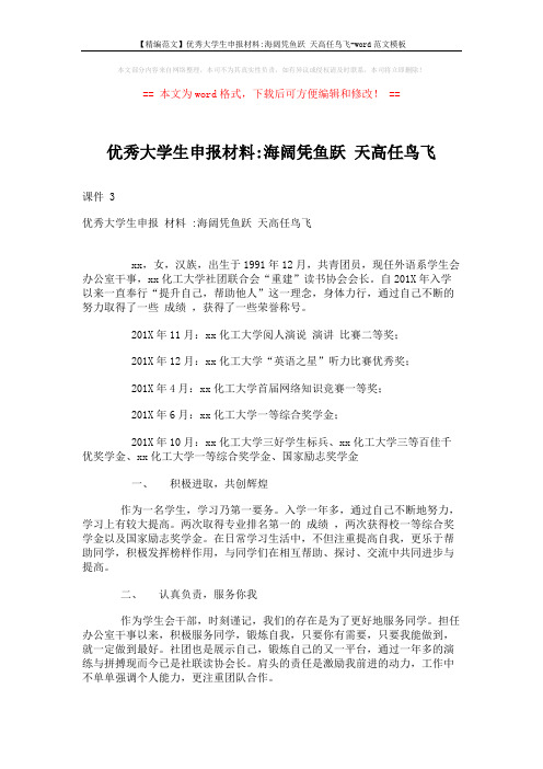 【精编范文】优秀大学生申报材料-海阔凭鱼跃 天高任鸟飞-word范文模板 (2页)