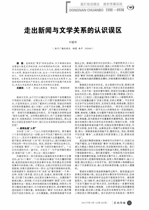 走出新闻与文学关系的认识误区