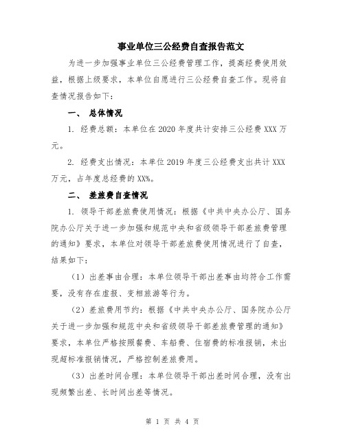 事业单位三公经费自查报告范文