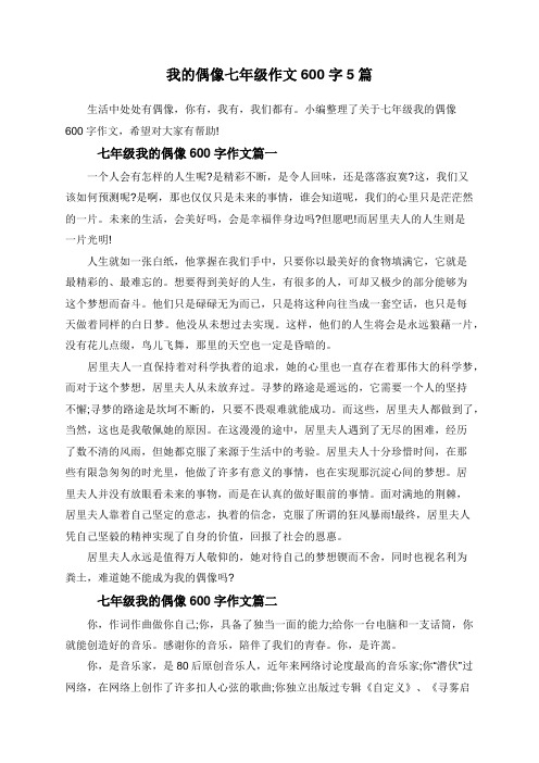 我的偶像七年级作文600字5篇