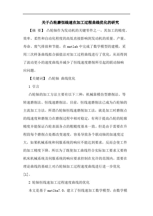 关于凸轮磨恒线速在加工过程曲线优化