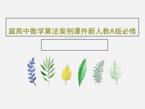 届高中数学算法案例课件新人教A版必修PPT共37页