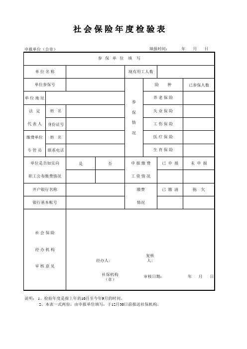 社 会 保 险 年 度 检 验 表