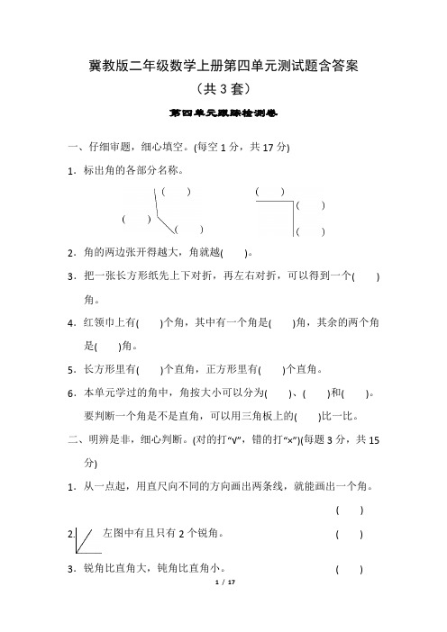 冀教版二年级数学上册第四单元测试题含答案