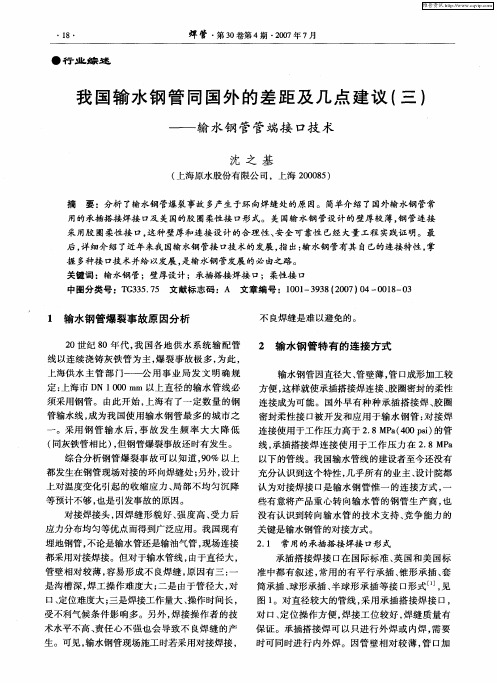 我国输水钢管同国外的差距及几点建议(三)——输水钢管管端接口技术