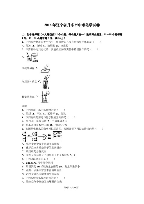 2016年辽宁省丹东市中考化学试卷(解析版)