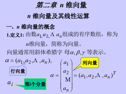 第二章n维向量