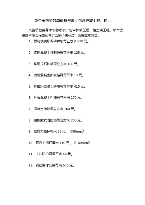 央企承包劳务单价参考表：包含护坡工程、挡...