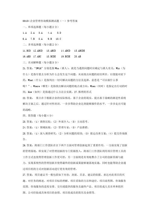 00154企业管理咨询模拟测试题(一)参考答案