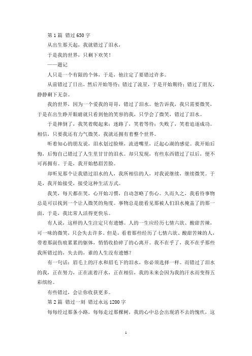 精选错过650字