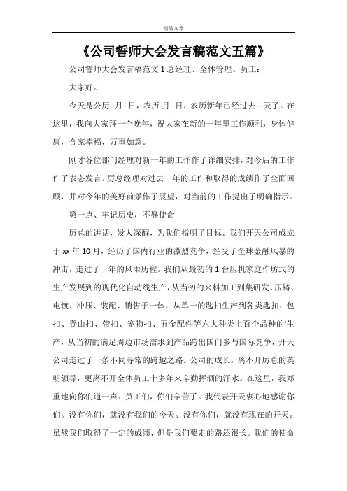 《公司誓师大会发言稿范文五篇》