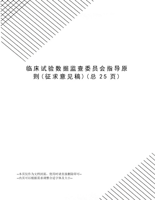 临床试验数据监查委员会指导原则