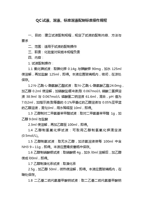 QC试液、溶液、标准溶液配制标准操作规程