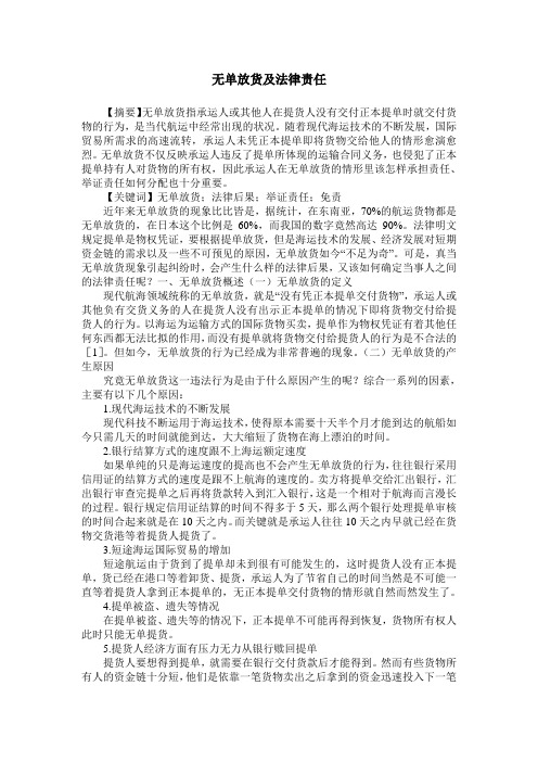 无单放货及法律责任