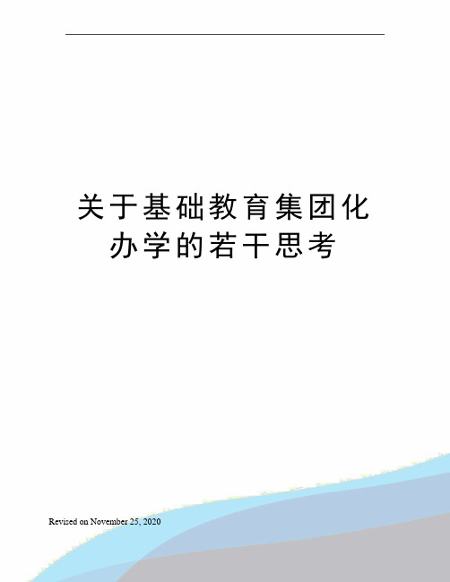 关于基础教育集团化办学的若干思考