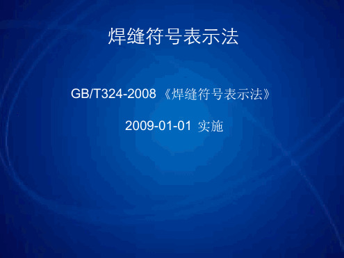 焊缝符号表示方法讲解