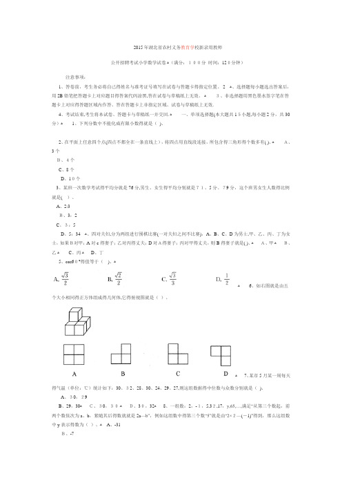 湖北省农村义务教育学校新录用教师公开招聘考试小学数学试卷及答案