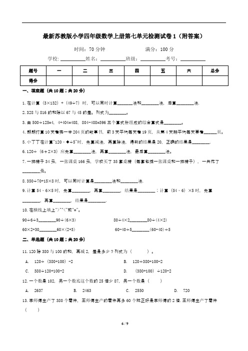 最新苏教版小学四年级数学上册第七单元检测试卷1(附答案)