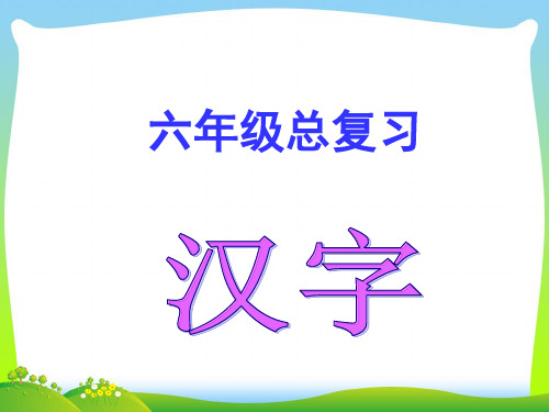 【小升初】语文总复习课件 - 汉字.ppt