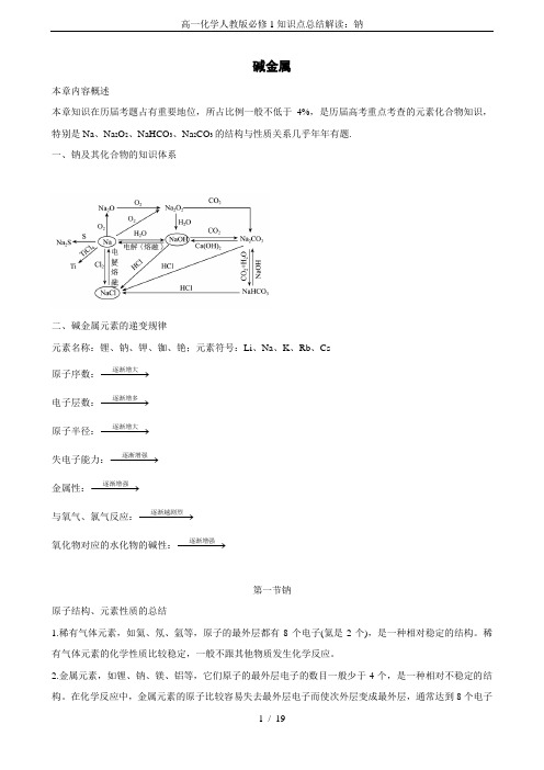 高一化学人教版必修1知识点总结解读：钠