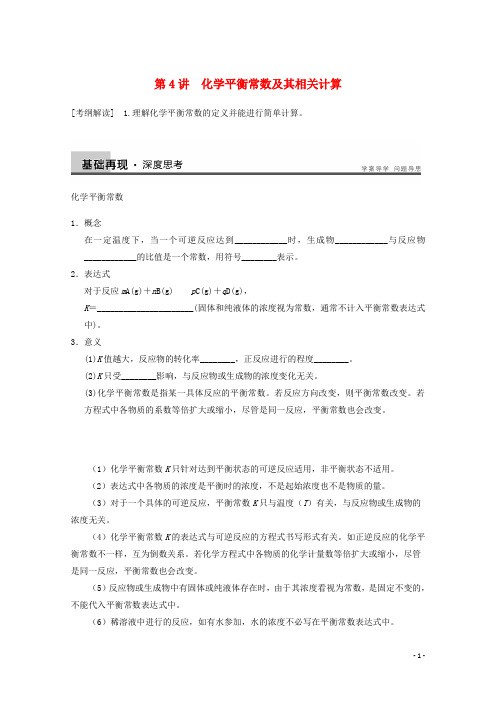 高中化学第二章化学反应速率和化学平衡第三节化学平衡时化学平衡常数及其相关计算导学案新人教选修