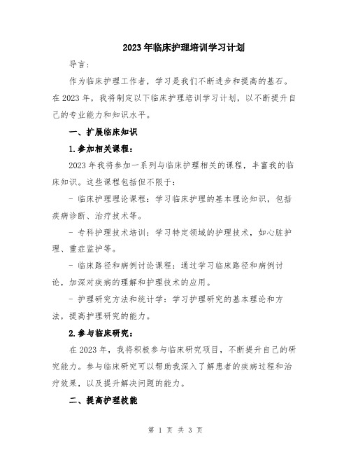 2023年临床护理培训学习计划 