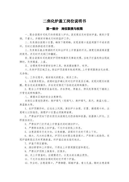 炉盖工岗位说明书