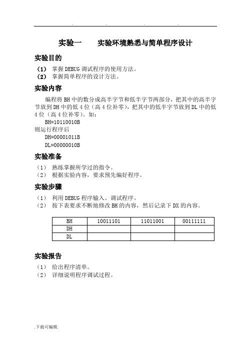 8086软硬件实验报告(微机原理与接口技术上机实验)