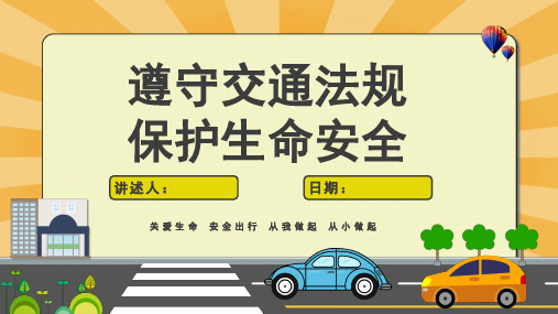 中小学校园交通安全教育主题班会PPT课件