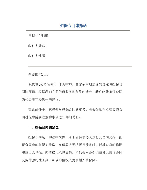 担保(合同)律师函