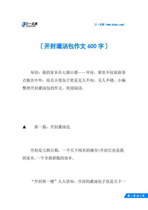 开封灌汤包作文600字