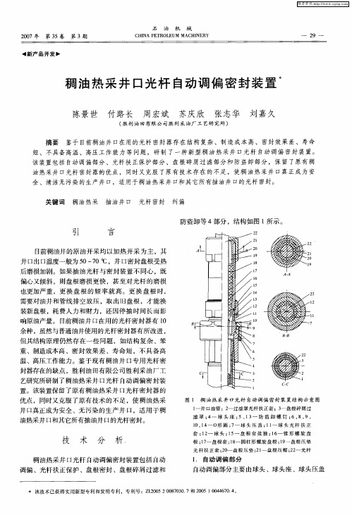 稠油热采井口光杆自动调偏密封装置