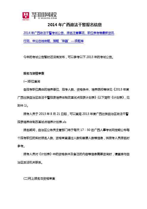 2014年广西政法干警报名信息