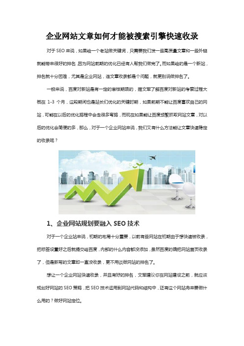 企业网站文章如何才能被搜索引擎快速收录