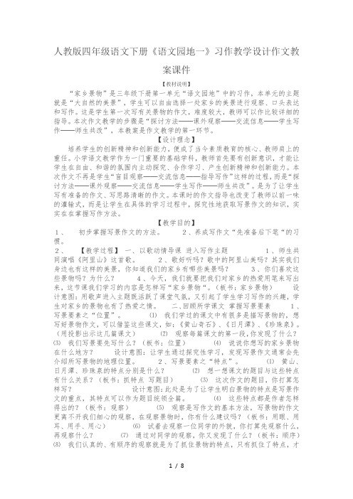 人教版四年级语文下册语文园地一习作教学设计作文教案课件