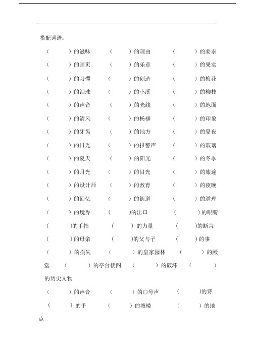 人教版本小学五年级的上册的搭配词语复习总结练练习习题.doc