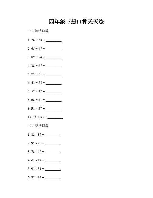 四年级下册口算天天练