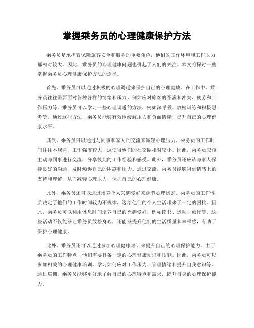 掌握乘务员的心理健康保护方法