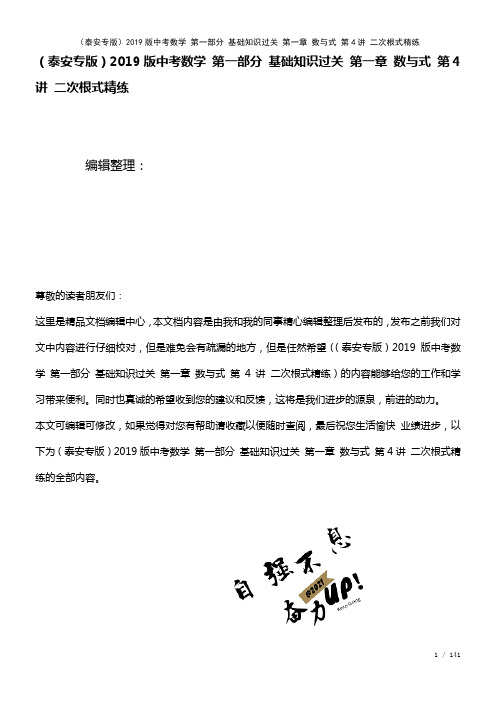 近年中考数学第一部分基础知识过关第一章数与式第4讲二次根式精练(2021年整理)