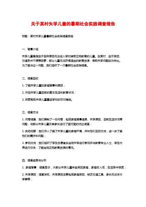 关于某村失学儿童的暑期社会实践调查报告