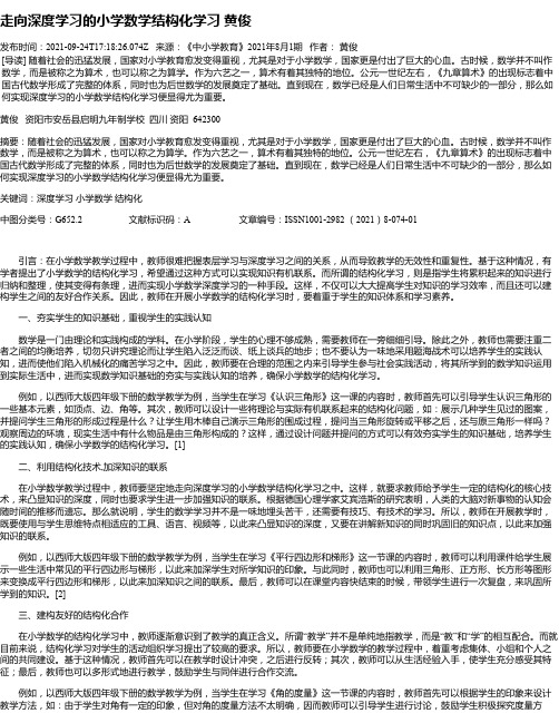 走向深度学习的小学数学结构化学习黄俊