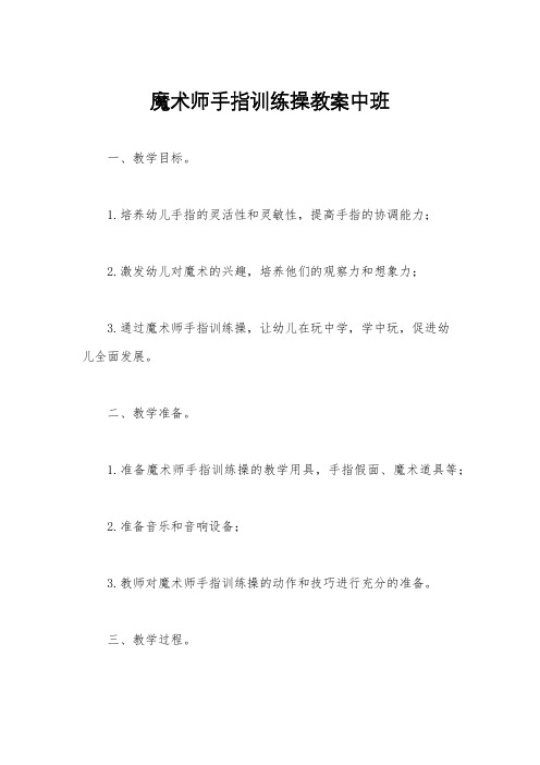 魔术师手指训练操教案中班