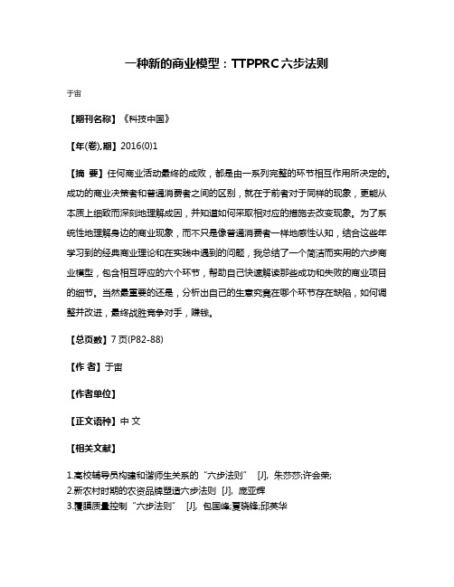 一种新的商业模型:TTPPRC六步法则