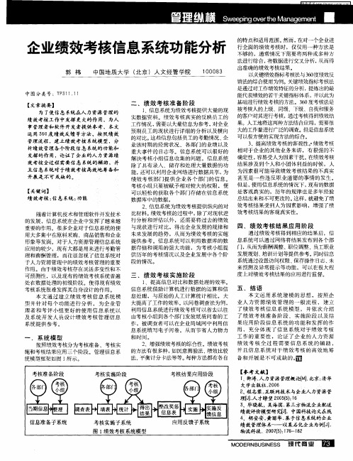 企业绩效考核信息系统功能分析