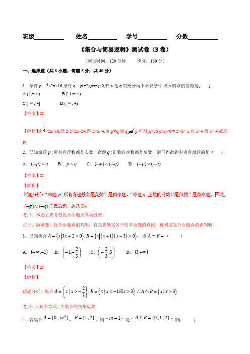 专题1.2 集合与简易逻辑(B卷)-2016届高三理数同步单元双基双测“AB”卷(浙江版)(解析版)