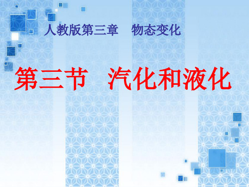 物理八年级上册3.3汽化和液化(共25张PPT)