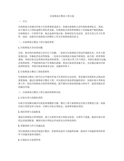 垃圾堆放点整治工程方案