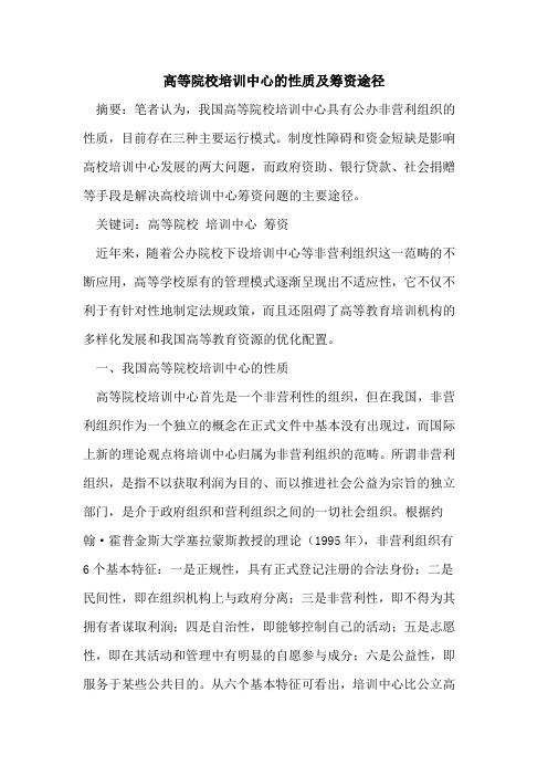 高等院校培训中心的性质及筹资途径