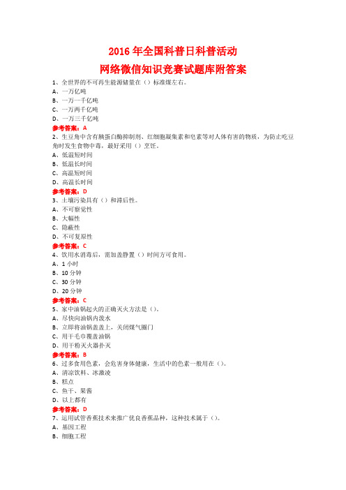 2016年全国科普日科普活动网络微信知识竞赛试题30附答案