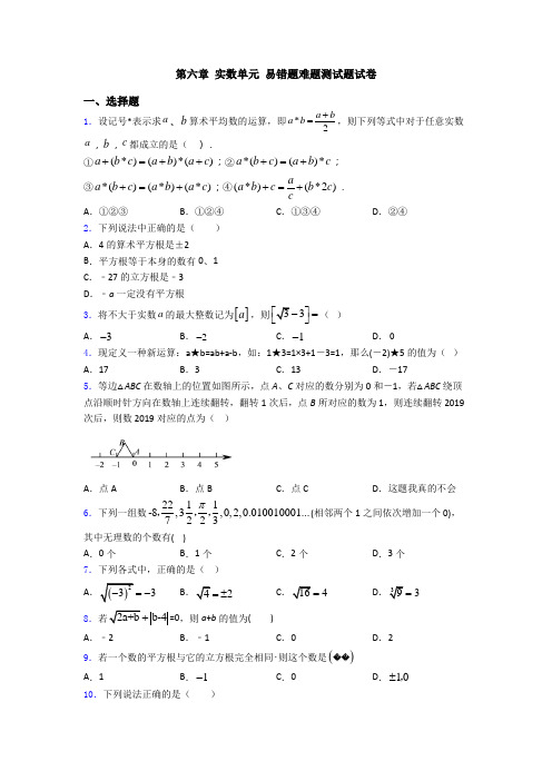 第六章 实数单元 易错题难题测试题试卷